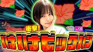 【キングハナハナ】衝撃の一撃! 激しい連チャンが目を覚ます!!「こはるのもっと!萌えセン～第120話～」[スロット・パチスロ・スマスロ] #ハナハナ