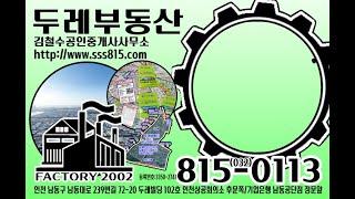 공장 매매 임대 인천 남동공단 50평~3,000평이상 부동산