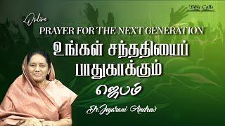 உங்கள் சந்ததியைப் பாதுகாக்கும் ஜெபம் - 28| PRAYER FOR THE NEXT GENERATION | DR. JEYARANI ANDREW