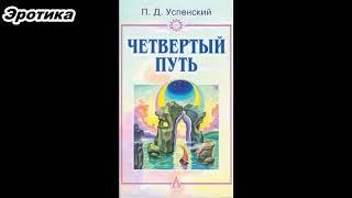 Четвертый путь  Запись бесед, основанных на учении Г  И  Гурджиева  Том 1 ч.2