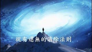 靜 心 : 從有還無的消除法則