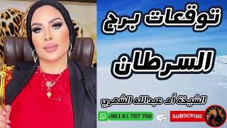 توقعات برج السرطان مع الشيخة أم عبدالله الشمري