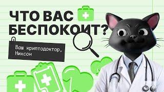 Обсудим ваши криптоболи с криптодоктором | Ответы на вопросы by N1ckson