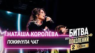 Наташа Королёва — Покинула чат (cover на Клаву Коку) | Битва поколений