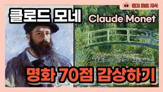 클로드 모네 (1840~1926) : 모네의 그림 70점 감상 [짧고 굵은 지식]