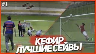 КЕФИР - ЛУЧШИЕ СЕЙВЫ / #1 / KEFIR - THE BEST SAVES