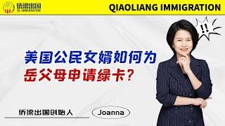 美国公民女婿如何为岳父母申请绿卡？#美国签证 #美国绿卡 #美國親屬移民 #美國移民 #签证美国 #美国亲属移民 #美国公民申请父母移民 #美国IR5移民 #美国IR5签证