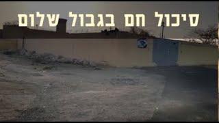 מצפן מורשת - סיכול חם בגבול שלום