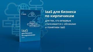 IaaS для бизнеса по кирпичикам — бестселлер от «‎ИТ-ГРАД»