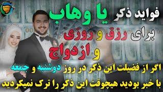 فواید ذکر یا وهاب برا ازدواج و رزق و روزی بی شمار