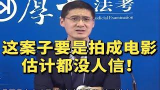 【罗翔】这案子要是拍成电影，估计都没人信！