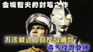 杰克奥特曼经典剧集回顾：金城哲夫的封笔之作，毒气怪兽登场