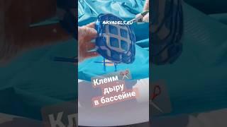 Как заклеить дырищу в бассейне  Спасаем #бассейн‼️