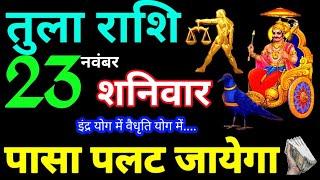 Tula Rashi 23 November 2024 Aaj ka Tula Rashifal Tula Rashifal 23 November 2024 Libra Horoscope 2024