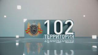 Территория 102 (26. 10. 2024)