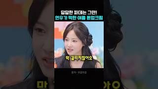 답답한 화장은 그만! 연우 최애 톤업크림