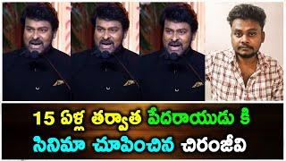 Megastar Chiranjeevi : 15 ఏళ్ల తర్వాత పేదరాయుడు కి సినిమా చూపించిన చిరంజీవి