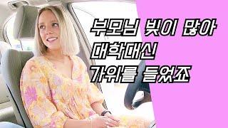 [인터뷰] 21세 미국인에게 인생이란.."부모님 빚, 엄마의 의료사고.. 빨리 어른이 돼야 했죠.."