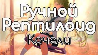 Ручной Рептилоид – Качели