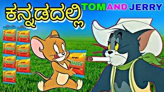 ವಿಮಲ್ ಕಣ ಕಣ ದಲ್ಲಿ ಜ್ವಾ ಕೇಸರಿ  | Vimal Funny Reaction By Tom And JERRY Comedy | TOM & JERRY Kannada