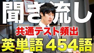 【聞き流し/作業用BGM】河野玄斗がひたすら共通テスト頻出英単語を読み上げる動画【90分耐久】