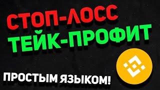 ЧТО ТАКОЕ СТОП-ЛОСС И ТЕЙК-ПРОФИТ | ТОРГОВЛЯ НА БИРЖЕ БИНАНС ДЛЯ НОВИЧКОВ