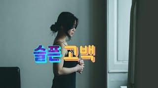 슬픈고백(최진희) 일반인 cover(Sim Ryu-A)