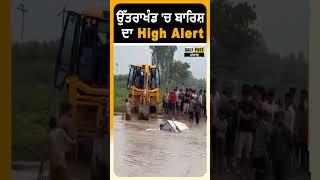 ਉੱਤਰਾਖੰਡ 'ਚ ਬਾਰਿਸ਼ ਦਾ High Alert | Daily Post PHH