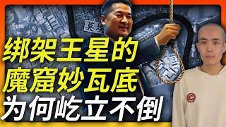 演员王星遭绑架泰国缅甸72小时惊魂 | 谁在骗中国人去缅北 | 妙瓦底为何屹立不倒？ | 魔窟居然是中国人和中国企业创建 | 泰国无辜么？旅游还能去吗？| 为何总是针对中国人 | 佘伦凯 | 苏奇督