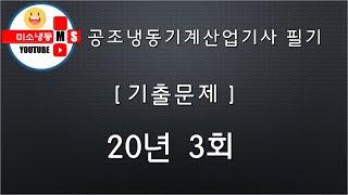 공조냉동기계산업기사 필기 기출문제풀이 20년 3회