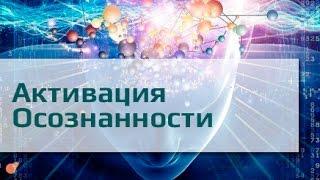 Активация Осознанности и Активация Сознания. Наталья Крылова МИР КИЯНА