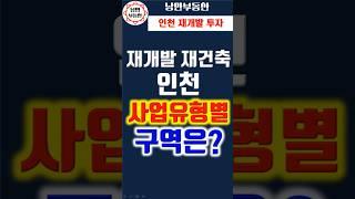 [ 인천 부동산 ]  인천 신축아파트가 될 재개발 재건축 사업유형별 구역수는? #부동산 #재개발 #주거환경 #정비구역 #투자 #인천