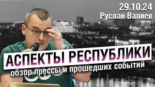 «Аспекты республики» от 29.10.24