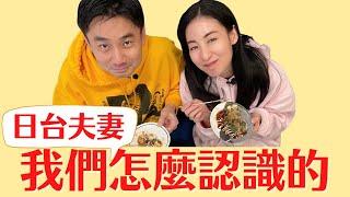 【日台夫妻Talk】我們怎麼認識的？追到櫻花妹的秘訣？