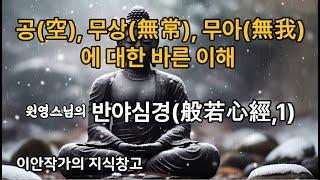 공(空), 무상(無常), 무아(無我)에 대한 바른 이해 –원영스님의 반야심경(般若心經,1)-