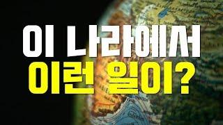 [호기탐탐] 기독교박해국가는 어디어디?_ 1탄