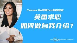 英国求职|如何自信的向雇主介绍自己？Interview Question of introduce yourself？