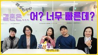 [모모캠퍼스] 곽성장의 에니어그램 28화 - 결혼은... 어? 너무 빠른데?