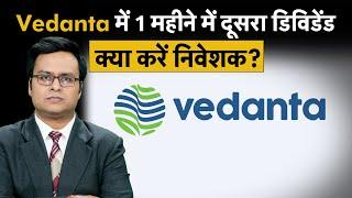 Vedanta Share में अब क्या हैं टार्गेट? Vedanta Share Price | Stocks To Buy