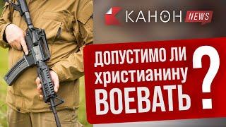 ДОПУСТИМО ЛИ ХРИСТИАНИНУ ВОЕВАТЬ?