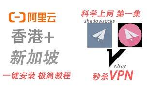 【最新科学上网教程01】阿里云alibabacloud配置VPS服务器搭建shadowsocks和v2ray梯子节点教程 VPN 第一集