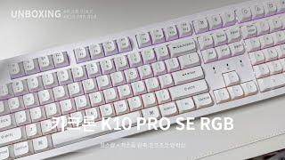 키크론 K10 PRO SE RGB 화이트 저소음 갈축 언박싱 타건 ASMR ⌨️