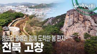 [동네 한 바퀴] 산과 바다, 강과 들, 그리고 청정 갯벌까지 가장 먼저 봄의 향연을 알리는 전북 고창으로 봄 마중을 떠나본다 (KBS 20230401 방송)