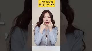 #쥬베룩볼륨 이부위하면 돈 아까와요!!!!#쥬베룩볼륨효과 떨어지는 부위