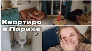 Трёх этажная квартира   Обзор нашей квартиры в Париже / осторожно мой крик 