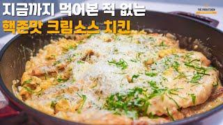 미친 크림소스 치킨 레시피ㅣ레시피 대로 해서 맛없으면 재료 값 환불함