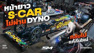 หน้ายาว S-Car ยังไม่ผ่าน Dyno กลับไปแก้ไขกันใหม่