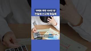 6월1일부터 전월세신고 안하면 과태료 냅니다 #부동산 #부동산스터디 #아파트 #전월세신고제 #주택임대차 #과태료