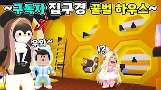 [로블록스]입양하세요 구독자님 집구경..꿀벌하우스? 들어갔더니 완전 역대급 귀여움! (잉여맨 단미호 김리하)