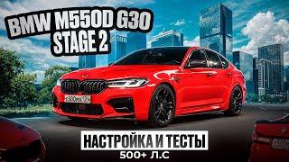 BMW m550d G30 Stage 2 | Настроили БМВ и она ПОЕХАЛА!